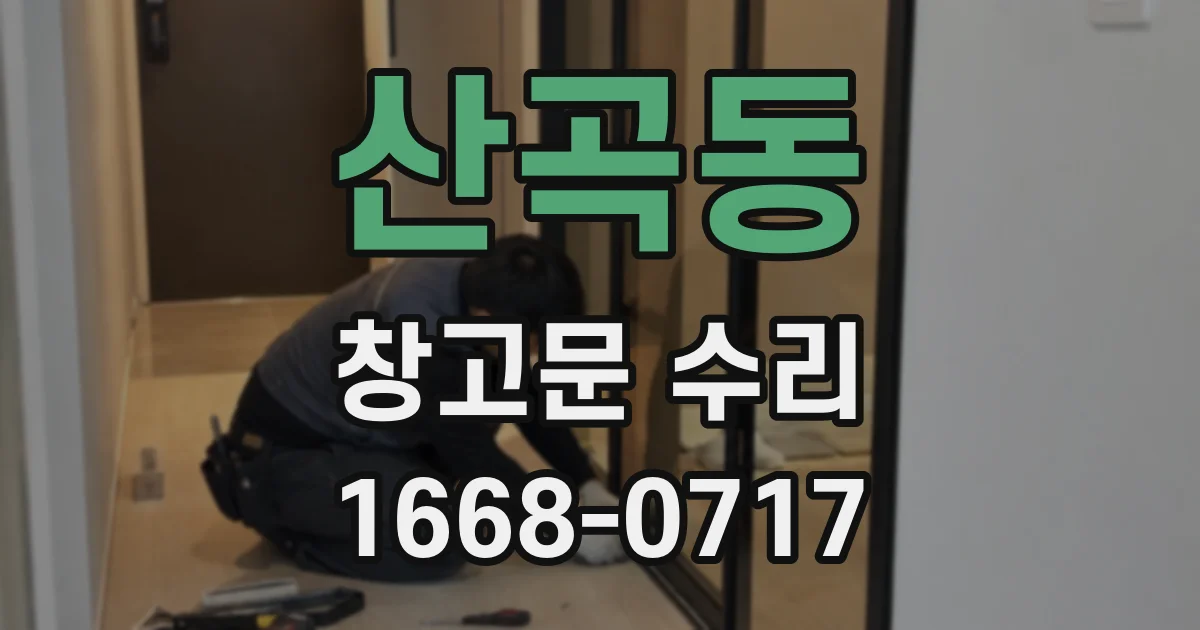 산곡동 창고문 수리