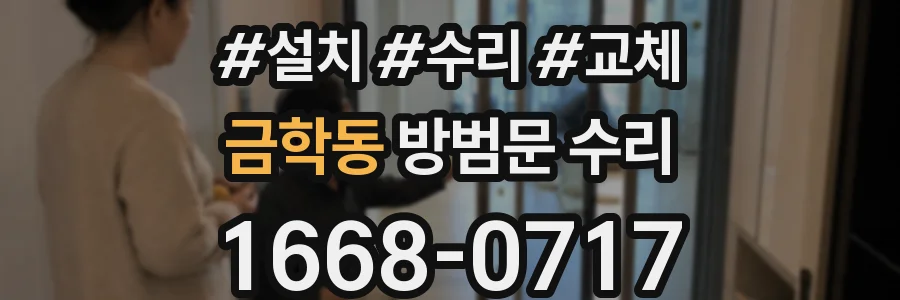 금학동 방범문 수리