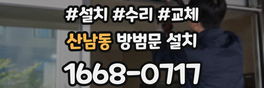산남동 방범문 설치