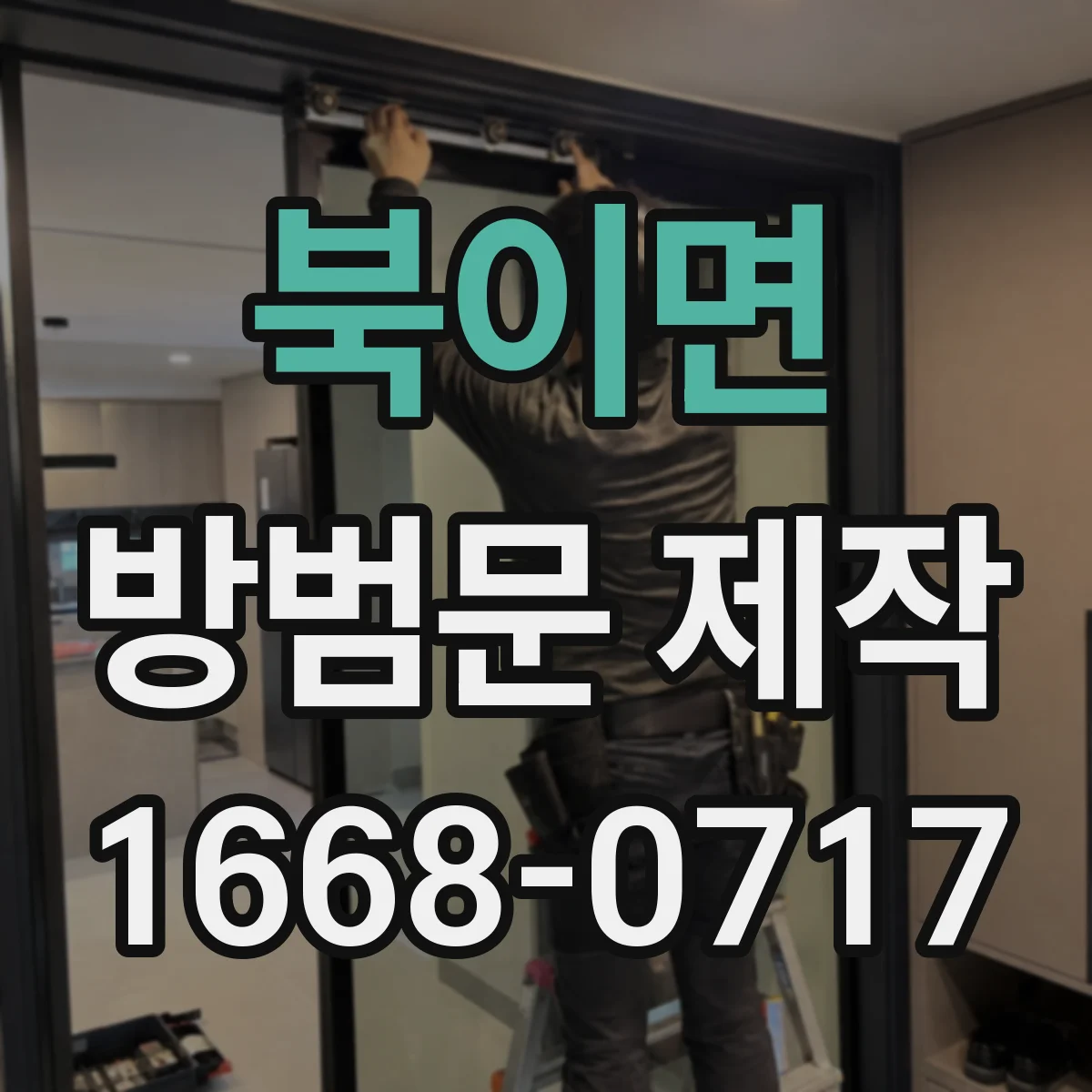 북이면 방범문 제작