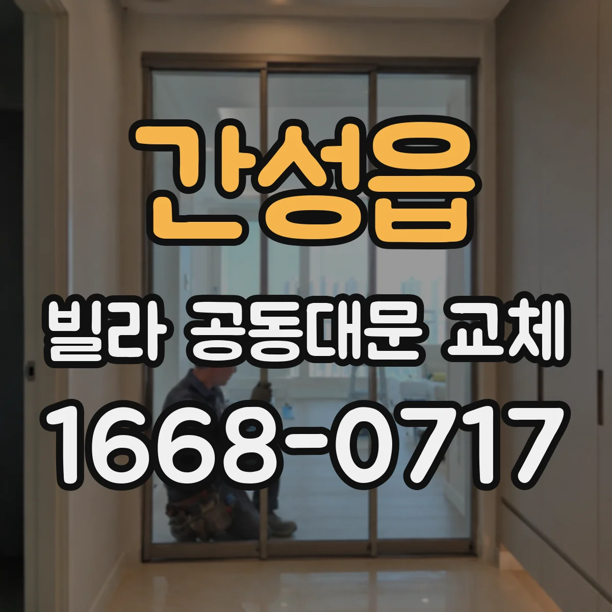 간성읍 빌라 공동대문 교체