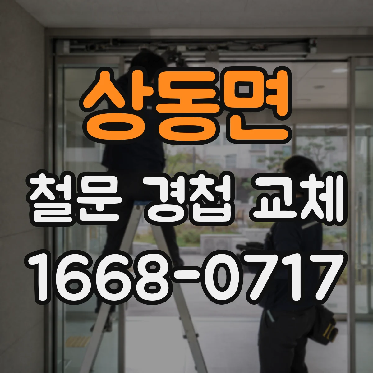 상동면 철문 경첩 교체