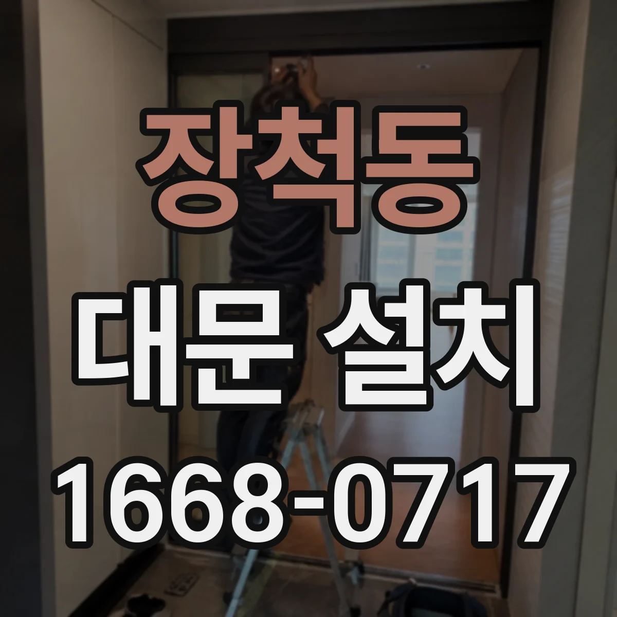 장척동 대문 설치