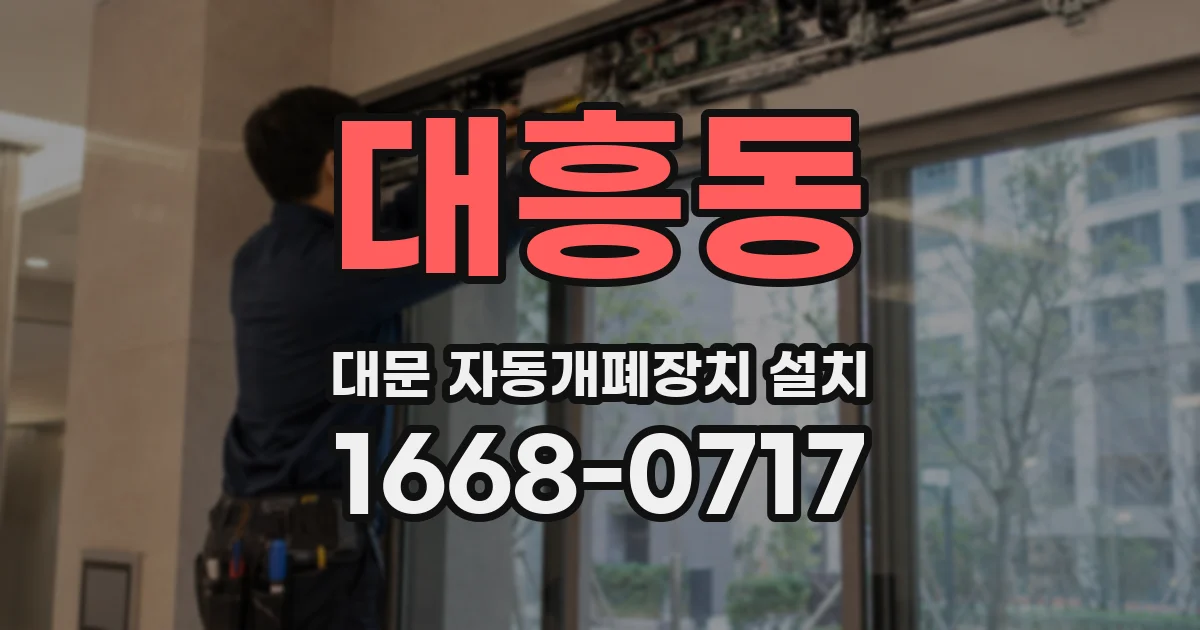 대흥동 대문 자동개폐장치 설치