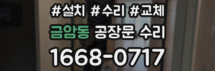 금암동 공장문 수리