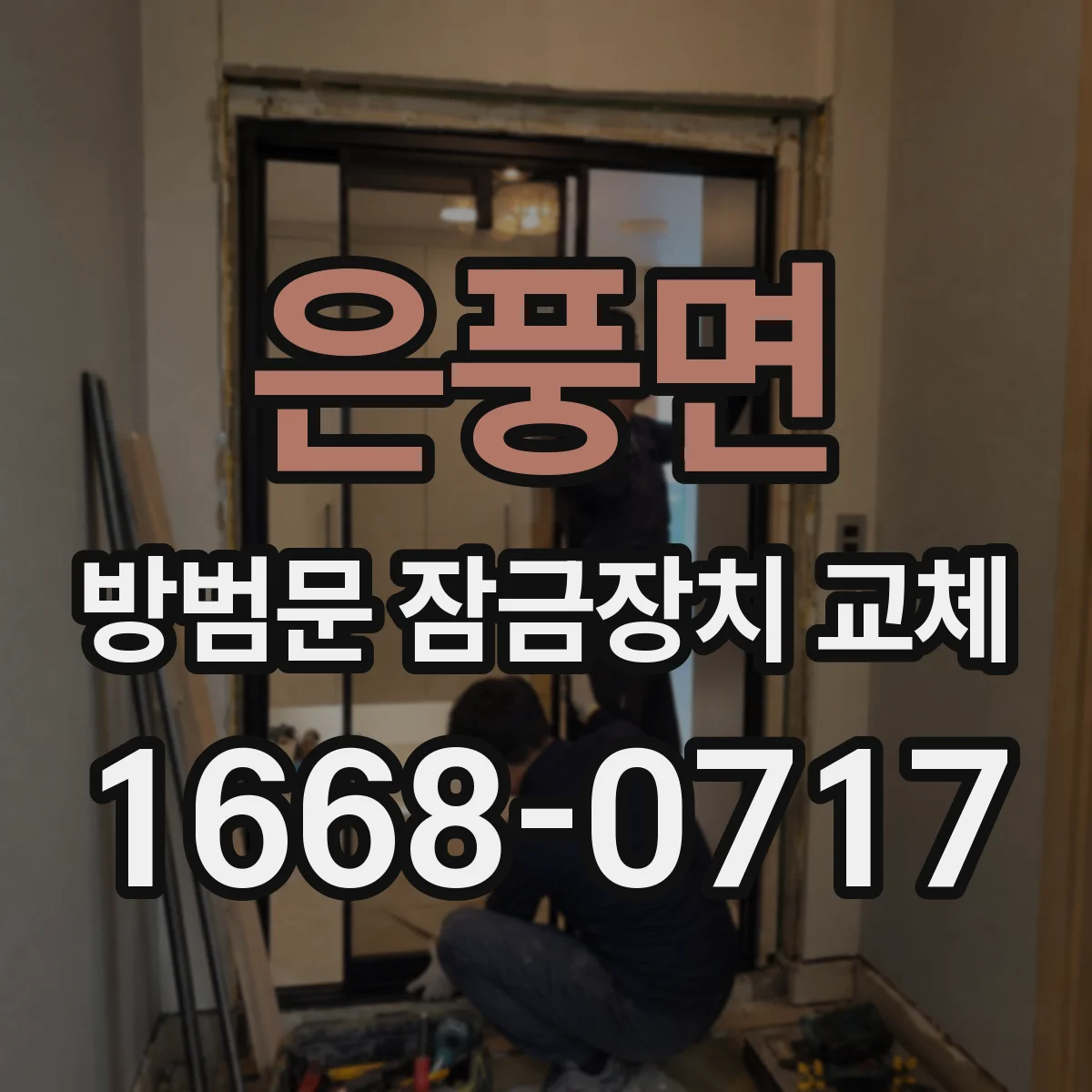 은풍면 방범문 잠금장치 교체
