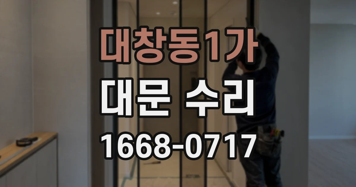 대창동1가 대문 수리