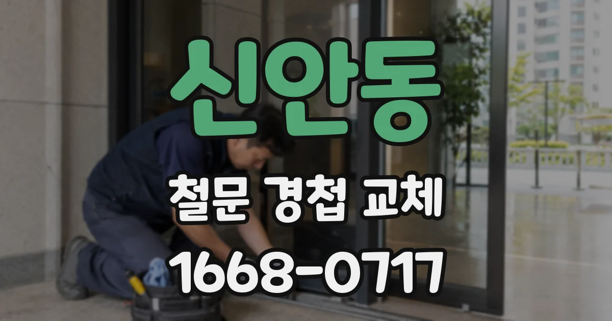 신안동 철문 경첩 교체