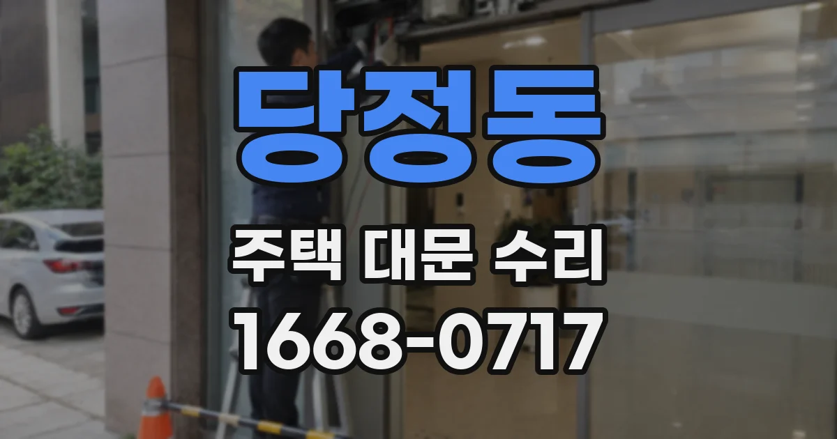 당정동 주택 대문 수리