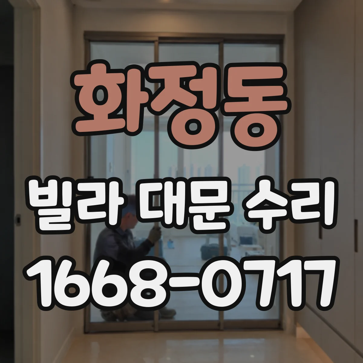 화정동 빌라 대문 수리