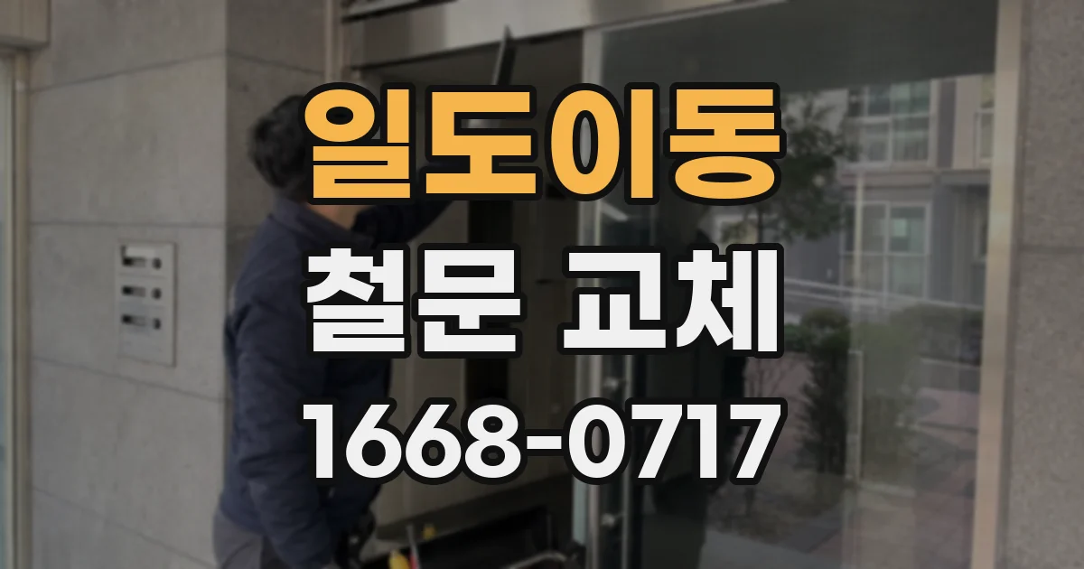 일도이동 철문 교체