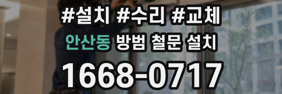 안산동 방범 철문 설치