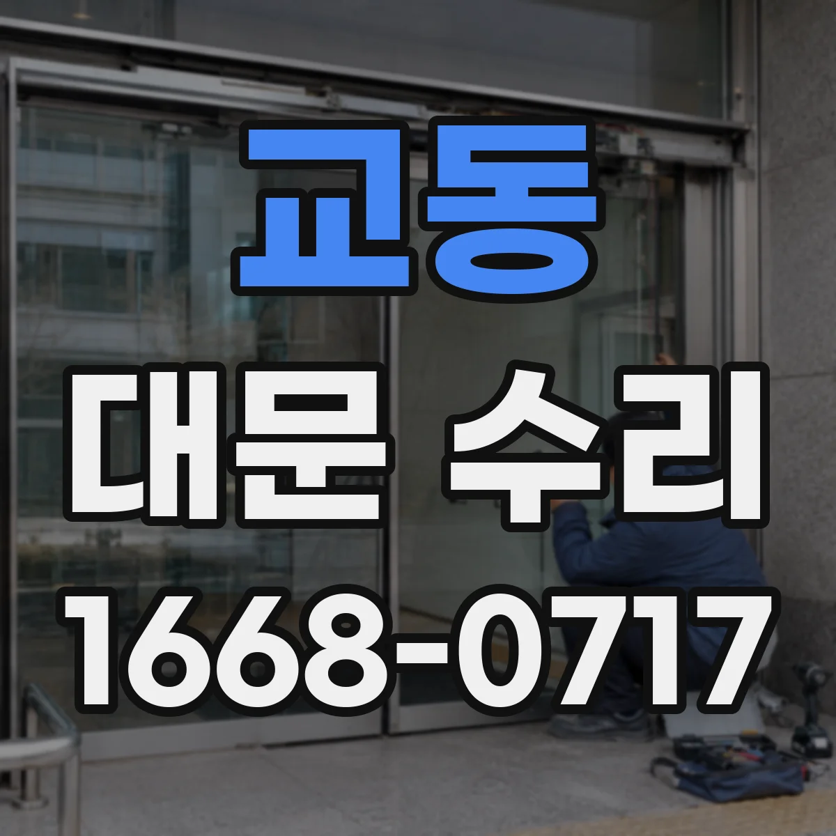 교동 대문 수리