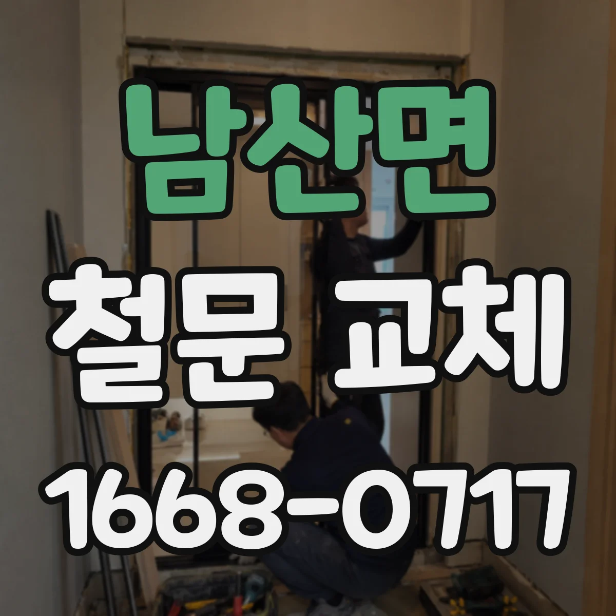 남산면 철문 교체