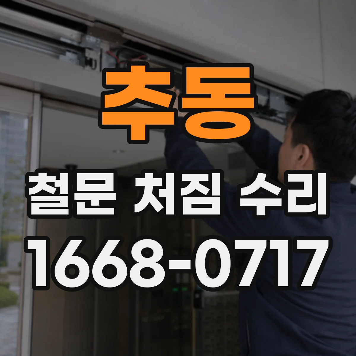 추동 철문 처짐 수리