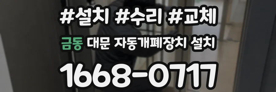 금동 대문 자동개폐장치 설치