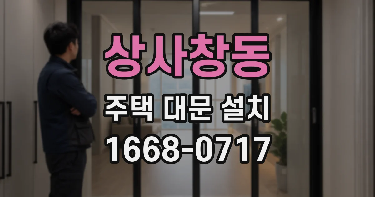 상사창동 주택 대문 설치