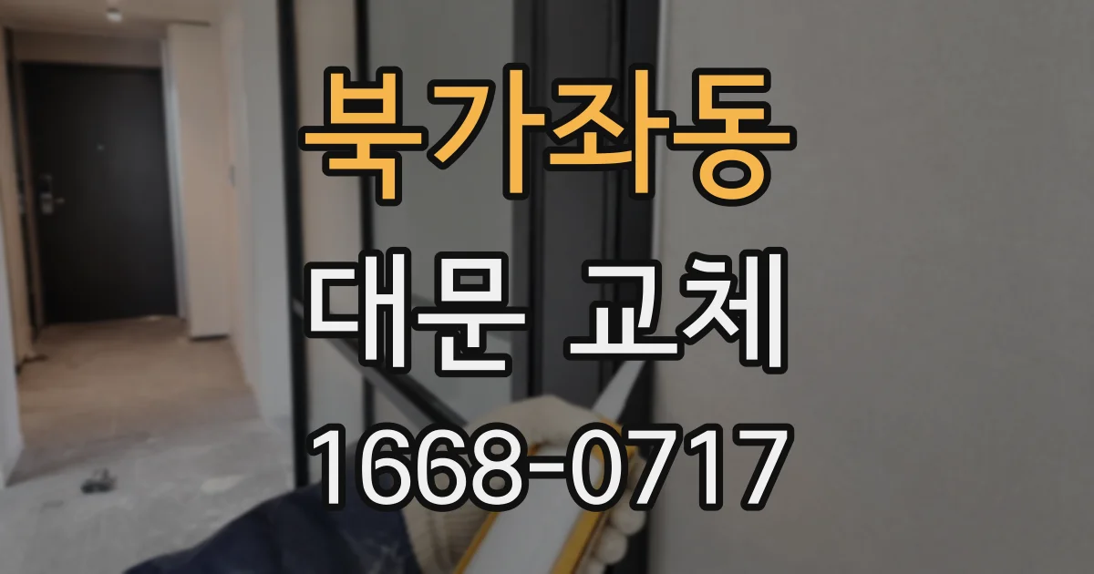 북가좌동 대문 교체