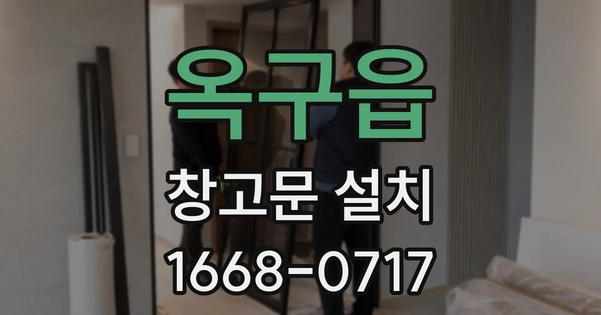 옥구읍 창고문 설치