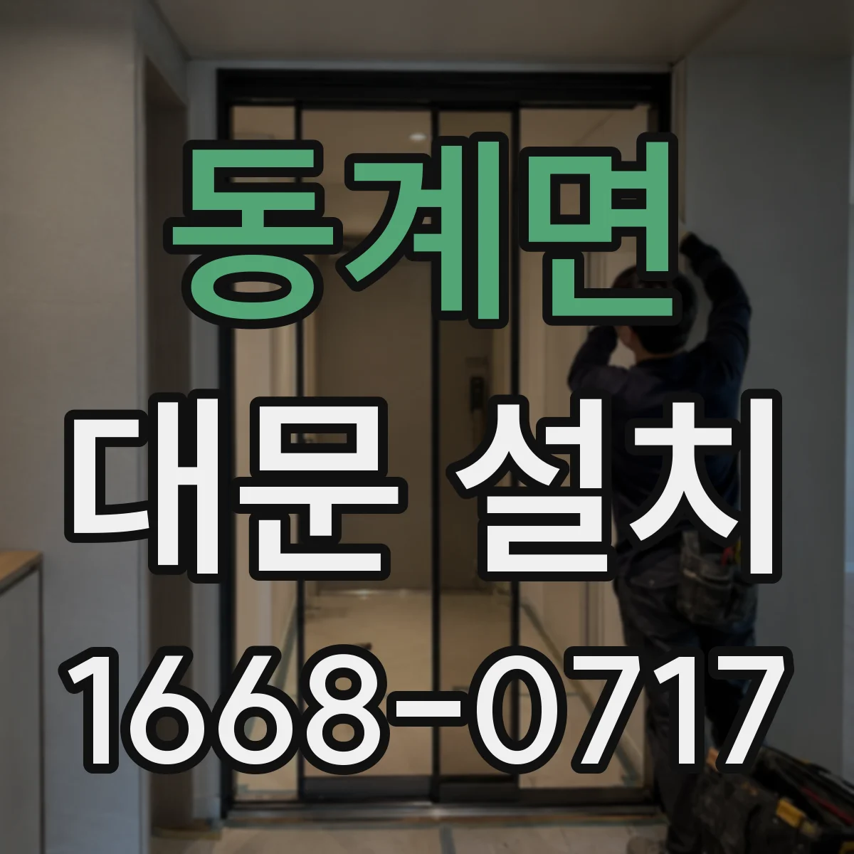 동계면 대문 설치