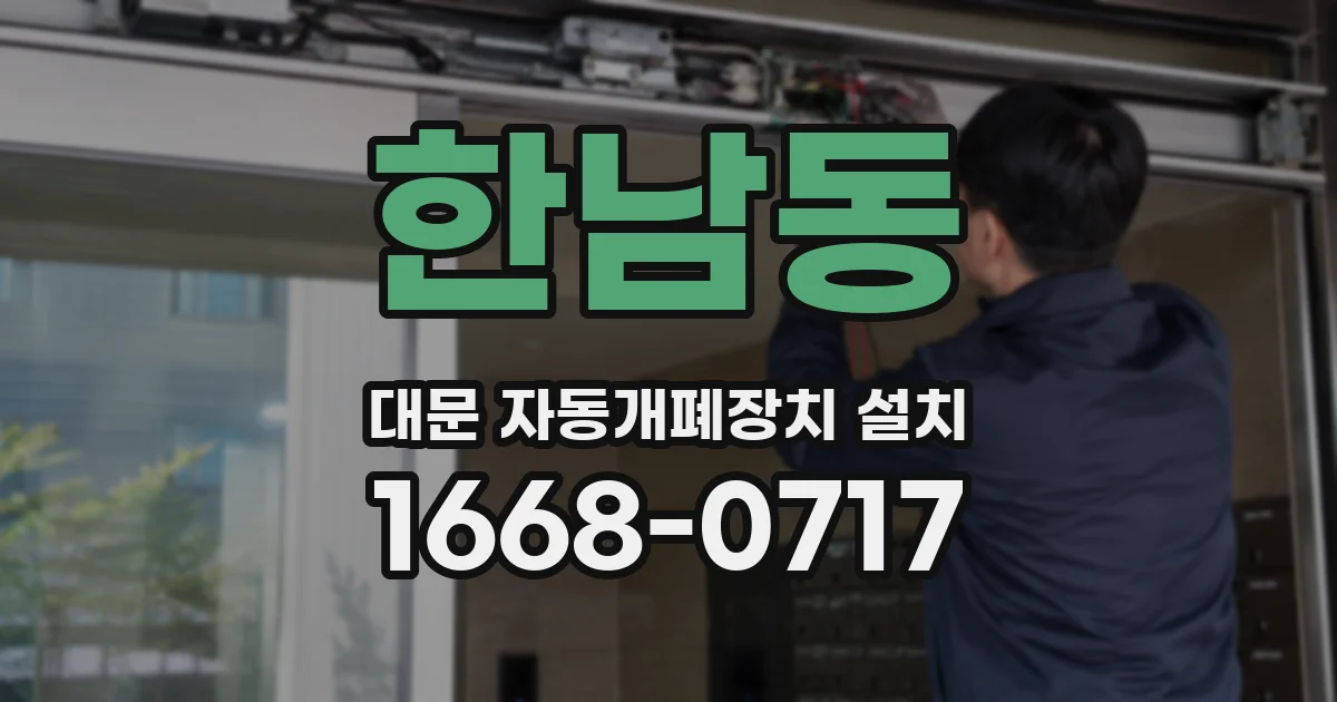 한남동 대문 자동개폐장치 설치