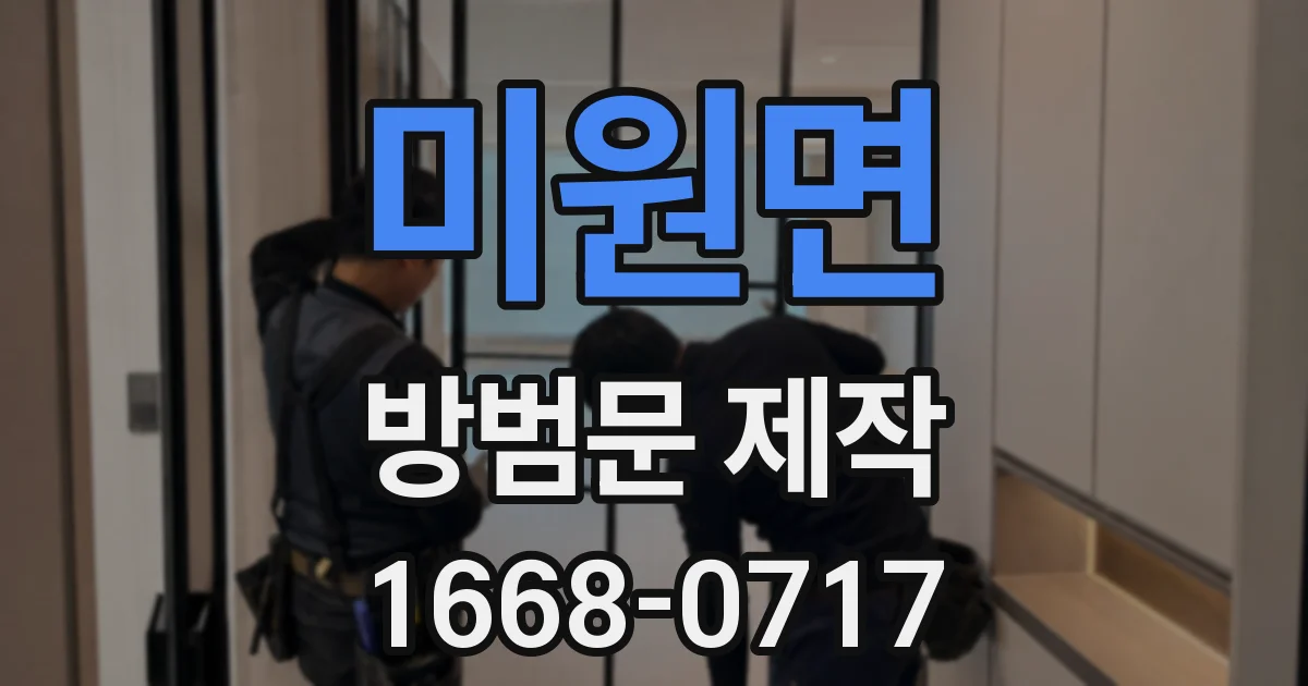 미원면 방범문 제작
