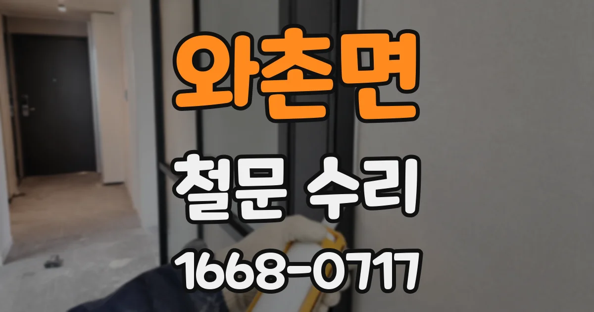 와촌면 철문 수리