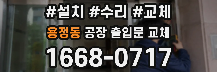 용정동 공장 출입문 교체