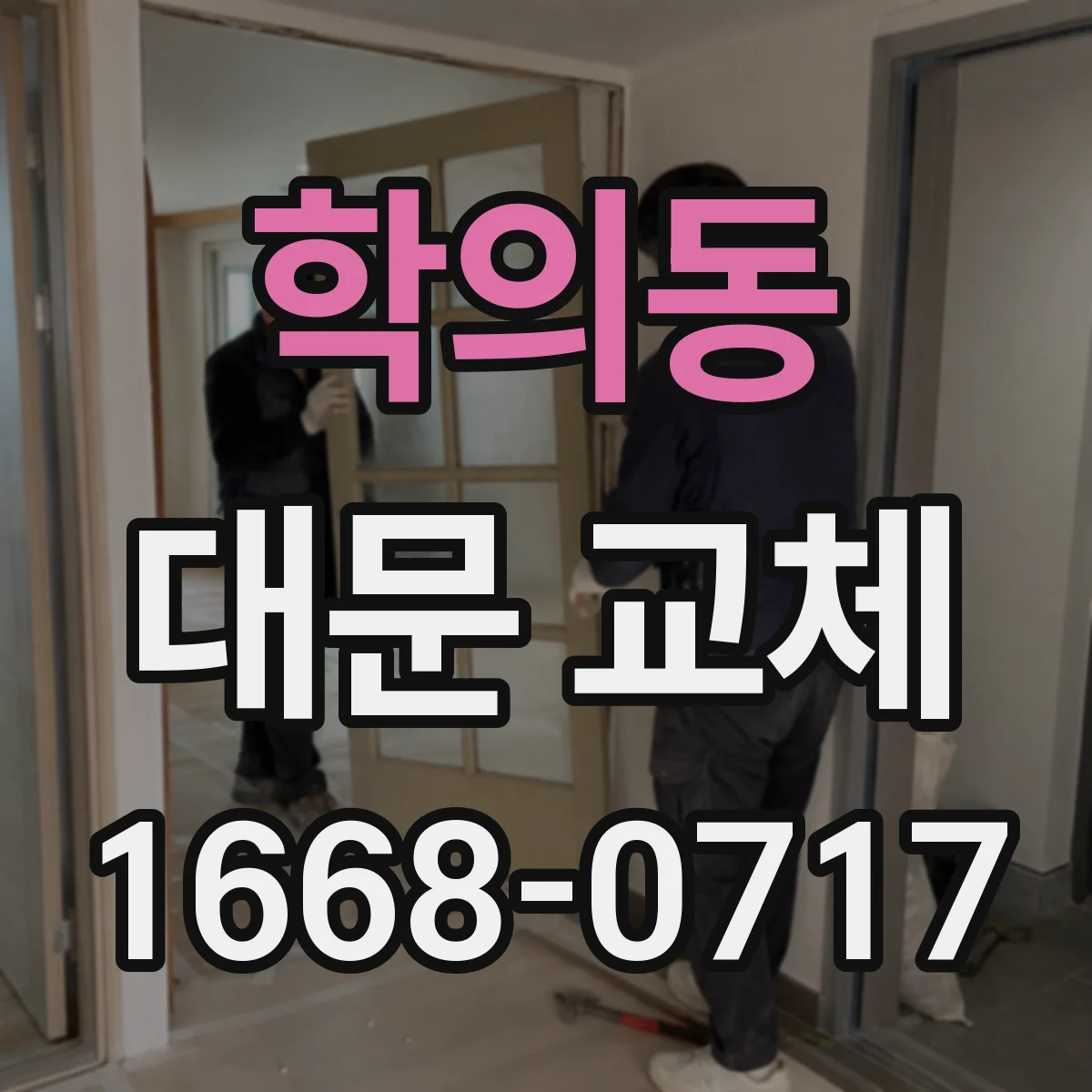 학의동 대문 교체