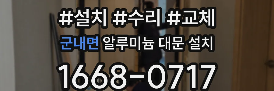 군내면 알루미늄 대문 설치
