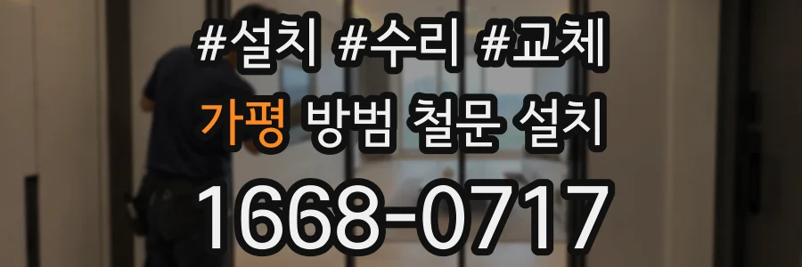 가평 방범 철문 설치