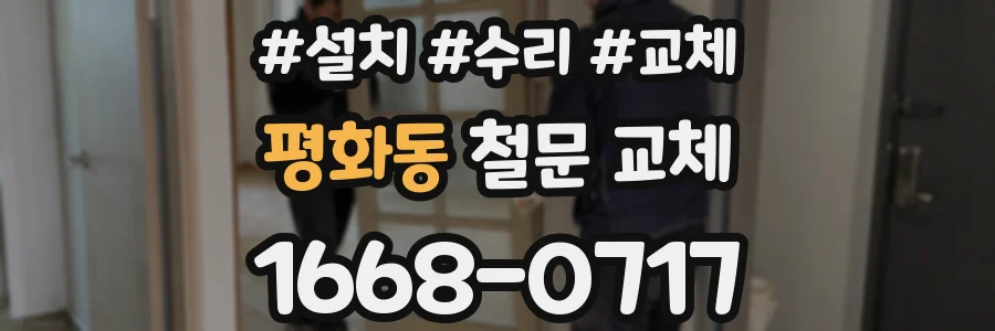 평화동 철문 교체