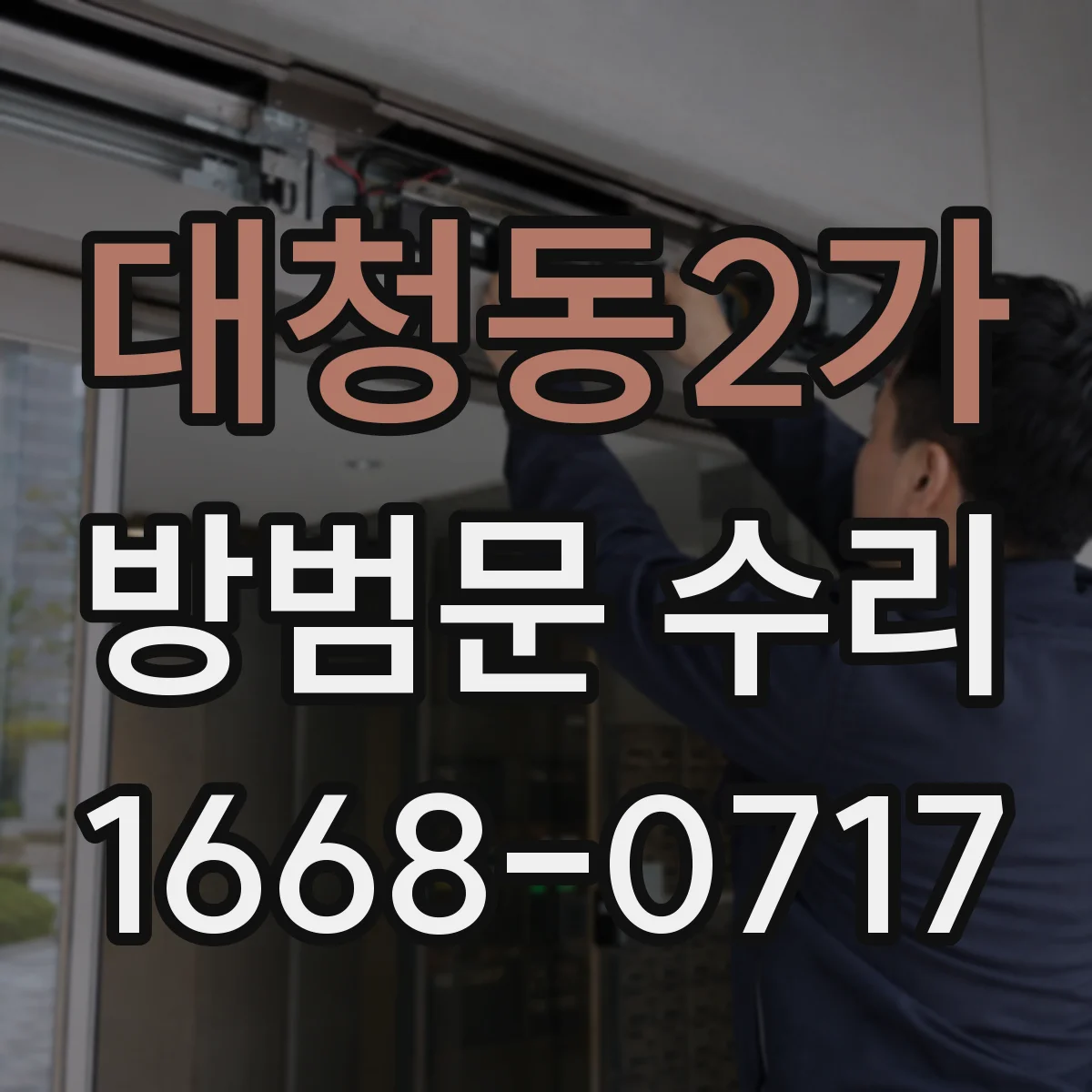 대청동2가 방범문 수리