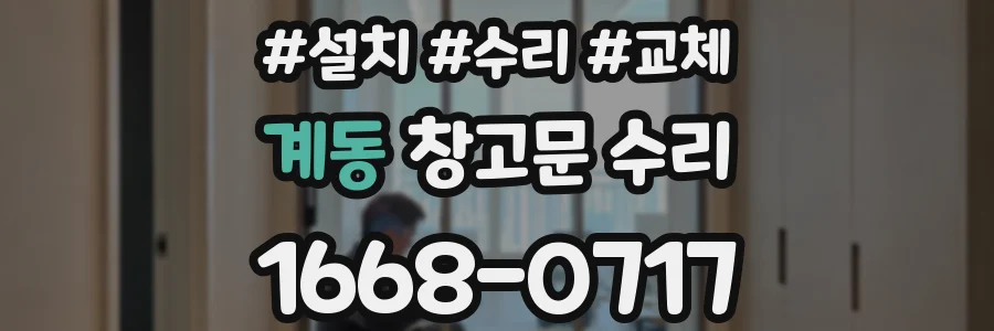 계동 창고문 수리