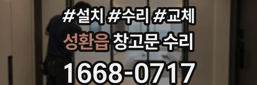 성환읍 창고문 수리