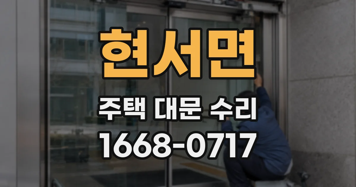 현서면 주택 대문 수리