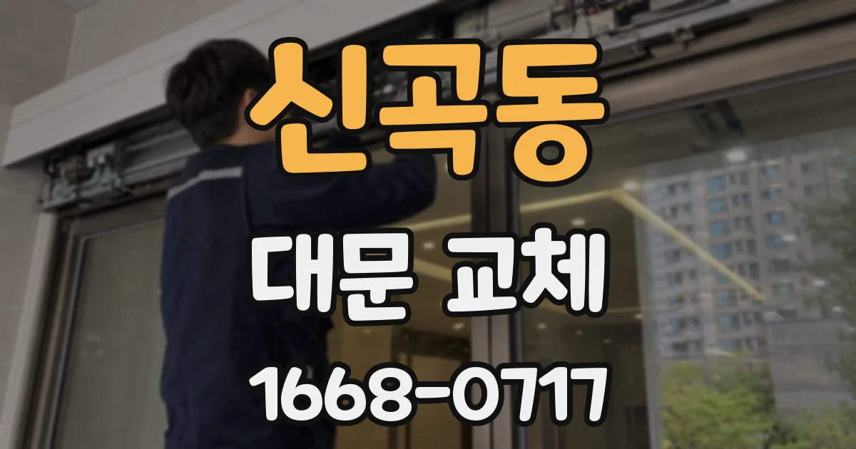 신곡동 대문 교체