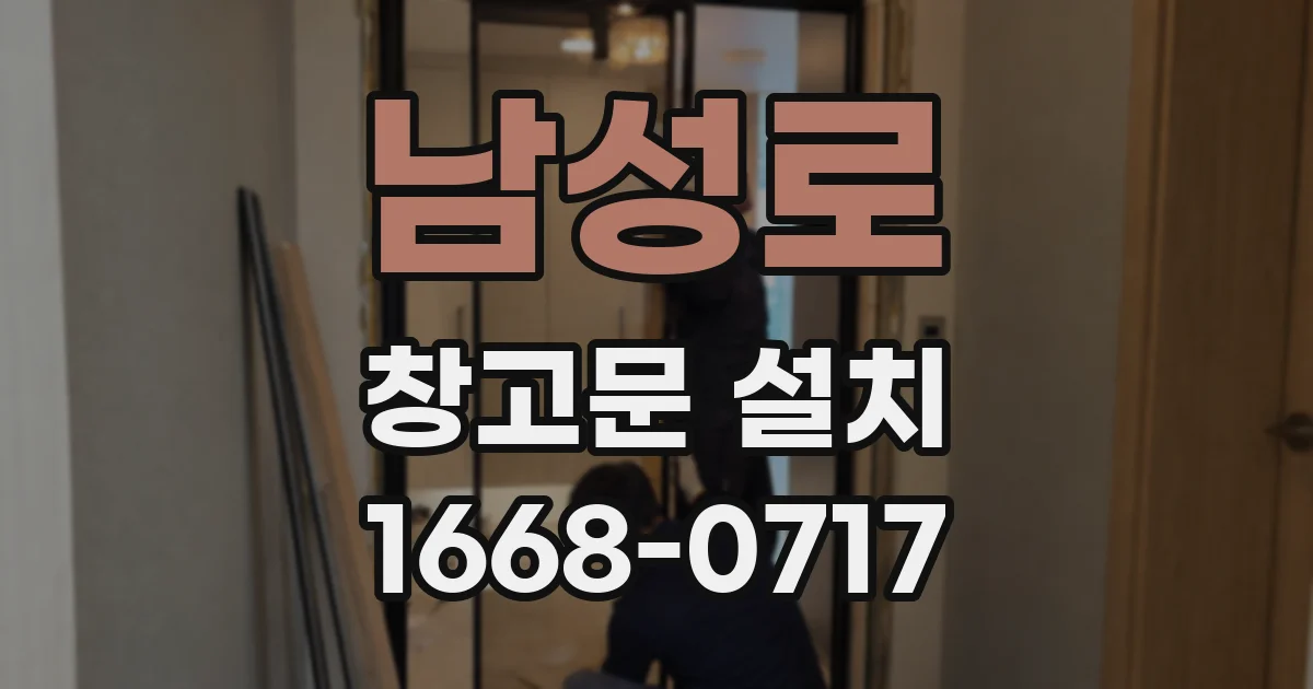 남성로 창고문 설치