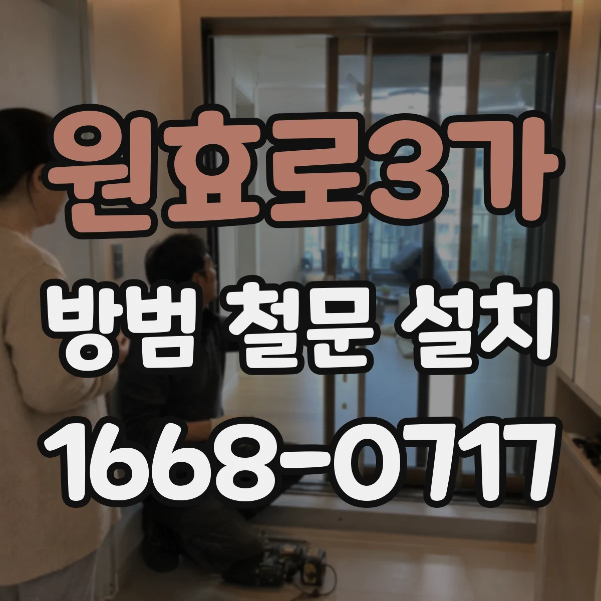 원효로3가 방범 철문 설치