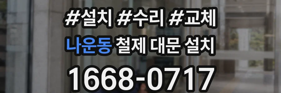 나운동 철제 대문 설치