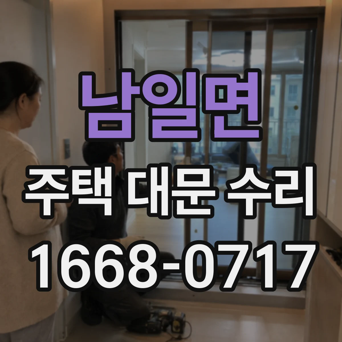 남일면 주택 대문 수리