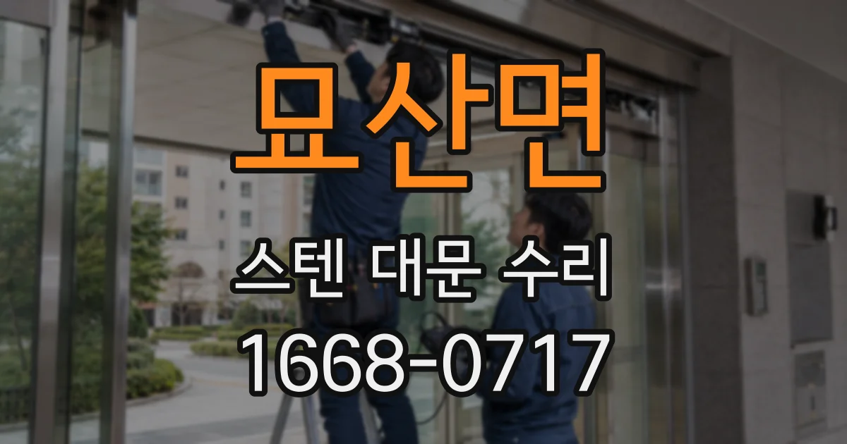 묘산면 스텐 대문 수리