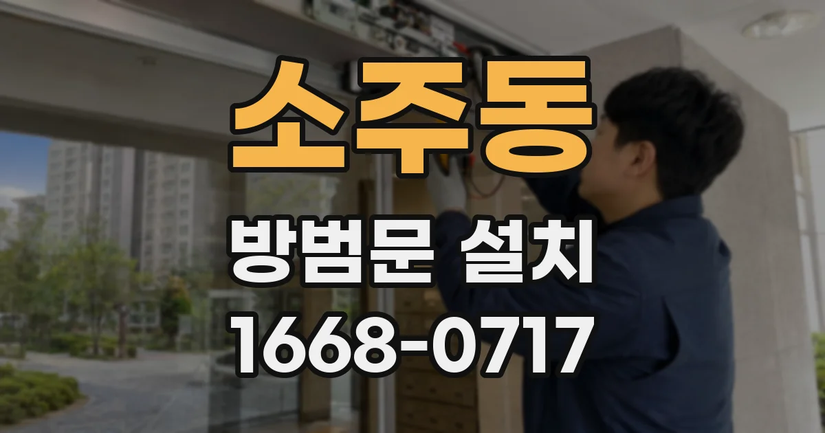 소주동 방범문 설치