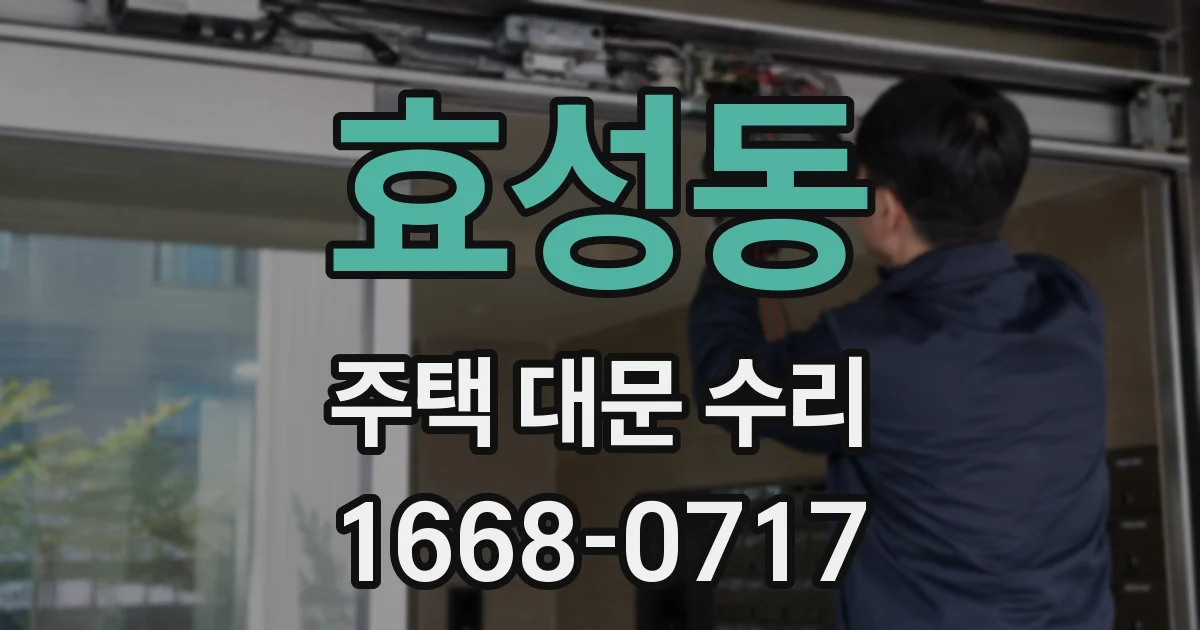 효성동 주택 대문 수리