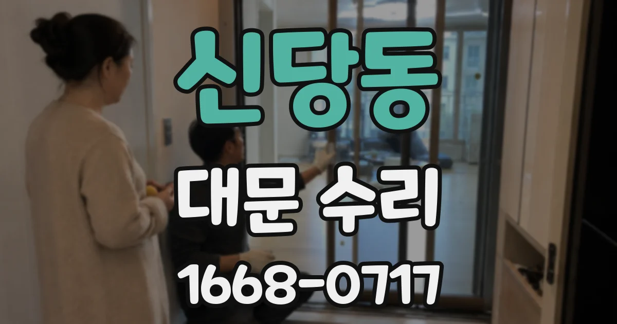 신당동 대문 수리