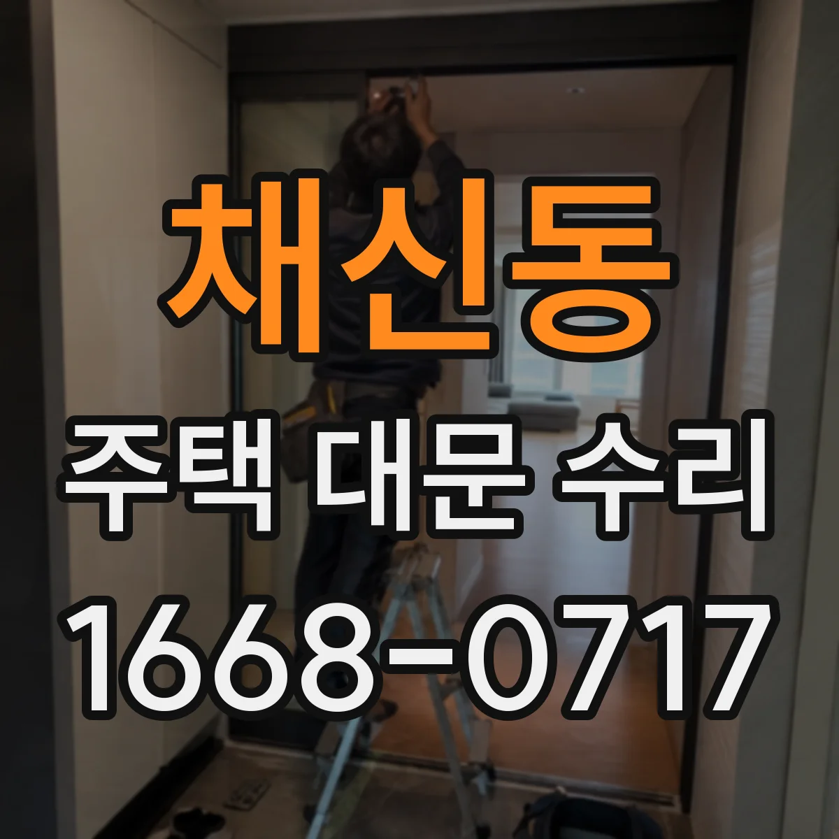 채신동 주택 대문 수리