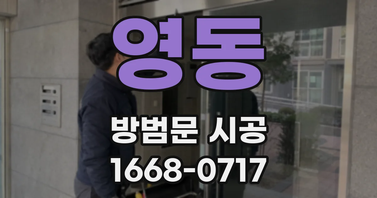 영동 방범문 시공