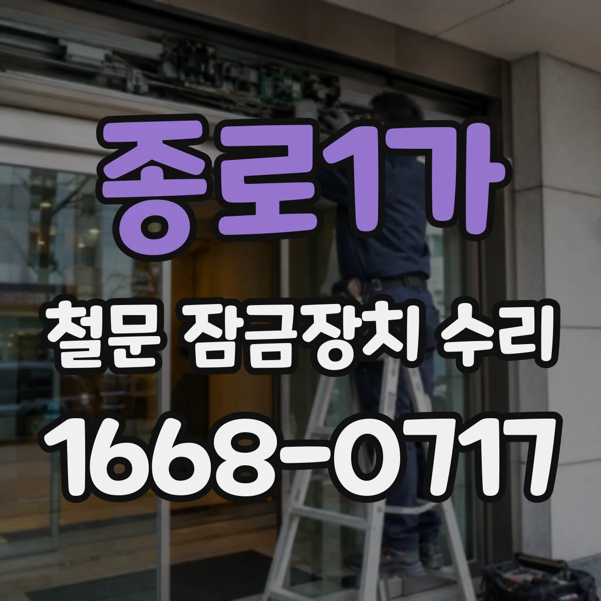 종로1가 철문 잠금장치 수리