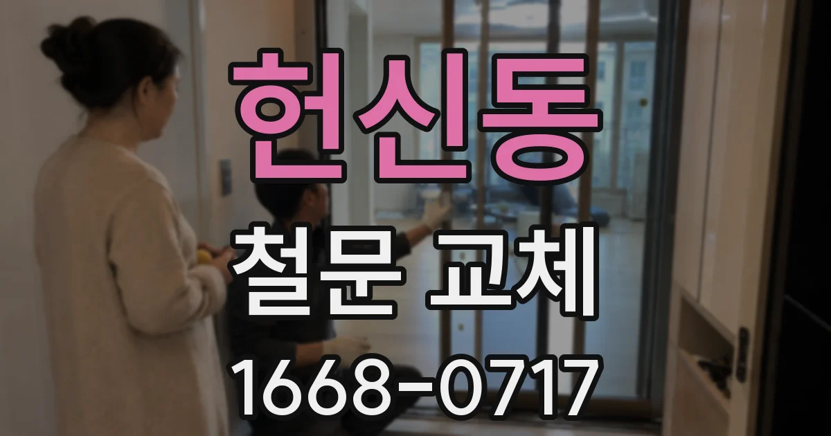 헌신동 철문 교체