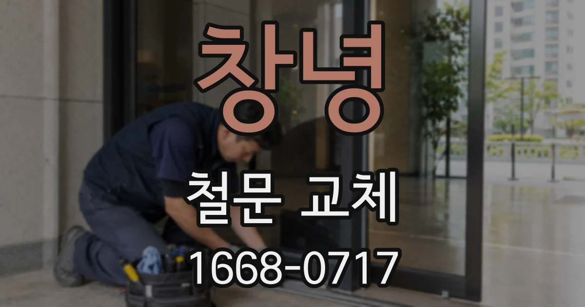 창녕 철문 교체